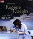【中古】 NHKクラシカル 小澤征爾指揮 チャイコフスキー:歌劇「エフゲーニ・オネーギン」(Blu−ray Disc)/小澤征爾(cond),ダリボール・イェニ...