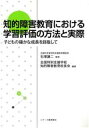 【中古】 知的障害教育における学習評価の方法と実際 子どもの確かな成長を目指して／石塚謙二【監修】，全国特別支援学校知的障害教育校長会【編著】