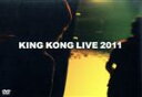 【中古】 KING KONG LIVE 2011/キングコング