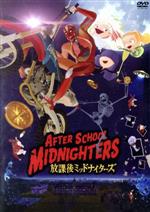 【中古】 放課後ミッドナイターズ DVDスタンダードエディション/竹清仁(監督、脚本),山寺宏一(キュンストレーキ),田口浩正(ゴス),戸松遥(マコ),北里玲二(音楽)