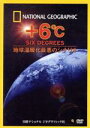 【中古】 ナショナル ジオグラフィック +6℃ 地球温暖化最悪のシナリオ/(ドキュメンタリー)