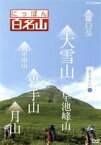 【中古】 にっぽん百名山　東日本の山I／（趣味／教養）,鈴木麻里子（語り）,山崎岳彦（語り）,吉川未来（語り）,キャンディ（音楽）