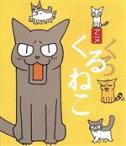 【中古】 くるねこ　まるごとブルーレイ　くろねこ（Blu－ray　Disc）／くるねこ大和（原作）,小林聡美（もんさん、ポ子、ぼん、トメ、胡ぼん、くるさん）