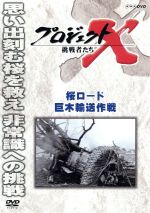 【中古】 プロジェクトX　挑戦者たち　桜ロード　巨木輸送作戦／（ドキュメンタリー）,国井雅比古,久保..
