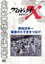 【中古】 プロジェクトX 挑戦者たち 駅伝日本一 運命のタスキをつなげ／（ドキュメンタリー）,国井雅比古,久保純子,膳場貴子,田口トモロヲ（語り）
