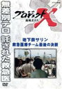 【中古】 プロジェクトX 挑戦者たち 地下鉄サリン 救急医療チーム 最後の決断/(ドキュメンタリー),国井雅比古,久保純子,膳場貴子,田口トモロヲ(語り)