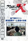 【中古】 プロジェクトX　挑戦者たち　地下鉄サリン　救急医療チーム　最後の決断／（ドキュメンタリー）,国井雅比古,久保純子,膳場貴子,田口トモロヲ（語り）