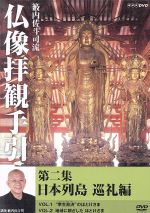 【中古】 籔内佐斗司流　仏像拝観手引　第二集～日本列島巡礼編～／籔内佐斗司,篠原ともえ