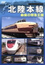 【中古】 北陸本線 最後の特急王国/(鉄道)