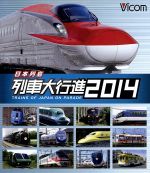 【中古】 日本列島列車大行進2014（Blu－ray　Disc）／（鉄道）