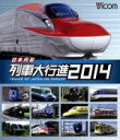 【中古】 日本列島列車大行進2014(Blu−ray Disc)/(鉄道)