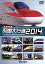 【中古】 日本列島列車大行進2014/(鉄道)