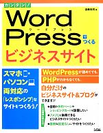 【中古】 カンタン！WordPressでつくるビジネスサイト スマホ・パソコン両対応の「レスポンシブ」なサイトをつくろう！／遠藤裕司【著】