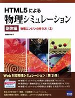 【中古】 HTML5による物理シミュレーション　剛体編 物理エンジンの作り方　2／遠藤理平(著者)