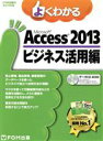 【中古】 よくわかるMicrosoft Access 2013 ビジネス活用編 FOM出版のみどりの本／富士通エフ オー エム株式会社(著者)