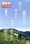 【中古】 にっぽん百名山　東日本の山3／（趣味／教養）,鈴木麻里子（語り）,山崎岳彦（語り）,吉川未来（語り）,キャンディ（音楽）