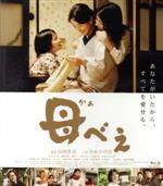【中古】 母べえ（Blu−ray Disc）／吉永小百合,浅野忠信,檀れい,山田洋次（監督、脚本）,野上照代（原作）,冨田勲（音楽）