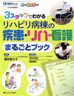 【中古】 3ステップでわかるリハビリ病棟の疾患・リハ・看護まるごとブック オールカラー リハビリナース2016年秋季増刊/蟻田富士子(編者),沢田光思郎,阿部理奈