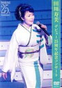 【中古】 デビュー25周年記念コンサート/田川寿美