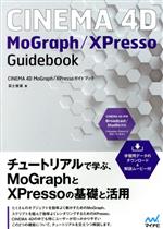 【中古】 CINEMA 4D MoGraph／XPressoガイドブック／冨士俊雄(著者)