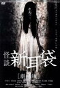 【中古】 怪談新耳袋 劇場版/(オムニバス映画),竹中直人,坂井真紀,堀北真希,吉田秋生(監督),鈴木浩介(監督),三宅隆太(監督),雨宮慶太(監督)