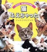  猫ふえちゃった キャッツ　ウォッチング／ジェルミ・エンジェル(著者)