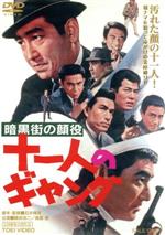 【中古】 暗黒街の顔役　十一人のギャング／鶴田浩二,高倉健,江原真二郎,石井輝男（監督、脚本）,八木正生（音楽）