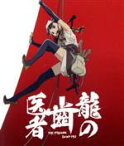 【中古】 龍の歯医者　通常版（Blu－ray　Disc）／舞城王太郎（原作）,清水富美加（野ノ子）,岡本信彦（ベル）,山寺宏一（悟堂）,井関修一（キャラクターデザイン、作画監督）