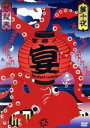 【中古】 怒髪天 presents“響都ノ宴”10周年記念『夢十夜』“無修正 モロ出し 旧曲生演奏 セット”/怒髪天