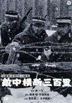 【中古】 日露戦争勝利の秘史　敵中横断三百里／菅原謙二,高松英郎,浜口喜博,森一生（監督）,山中峯太郎（原作）