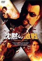 【中古】 沈黙の激戦/スティーブン・セガール(出演、製作),ラッセル・ウォン,ジェマ・ダレンダー,キオニ・ワックスマン(監督、脚本、製作)
