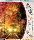 【中古】 叡電 もみじのトンネルへ【4K HDR】展望列車きらら(4K ULTRA HD)/(鉄道)