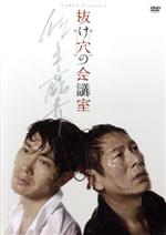 【中古】 抜け穴の会議室〜Room No.002〜(2010年12月28日パルコ劇場)/大杉漣,佐々木蔵之介