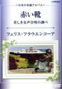 【中古】 赤い靴・美しき女声合唱の調べ〜日本の名曲アルバム〜/フェリス・フラウエンコーア