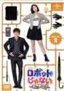 【中古】 ロボットじゃない〜君に夢中!〜 DVD−SET2/ユ・スンホ,チェ・スビン,オム・ギジュン