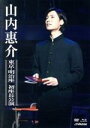 【中古】 東京・明治座 初座長公演/山内惠介,南野陽子,永田耕一