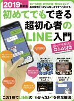 【中古】 初めてでもできる超初心者のLINE入門(2019年最新版)／スタンダーズ