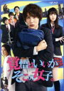 【中古】 映画「覚悟はいいかそこの女子。」(Blu−ray Disc)/中川大志,唐田えりか,伊藤健太郎,井口昇(監督),椎葉ナナ(原作),KYOH...