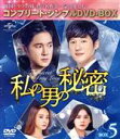 【中古】 私の男の秘密 BOX5 <コンプリート・シンプルDVD−BOX>/ソン・チャンウィ,カン・セジョン,パク・ジョンア