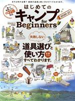  はじめてのキャンプ　for　Beginners(2020－21) 100％ムックシリーズ／晋遊舎(編者)