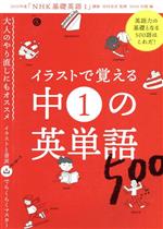 【中古】 イラストで覚える中1の英単語500 語学シリーズ／NHK出版(編者),田村岳充