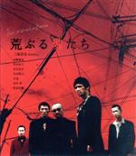 【中古】 荒ぶる魂たち(Blu−ray Disc)/加藤雅也,竹中直人,松方弘樹,美木良介,伊武雅刀,遠藤憲一,三池崇史(監督),遠藤浩二(音楽)
