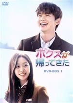 【中古】 ボクスが帰ってきた　DVD－BOX1／ユ・スンホ,チョ・ボア,クァク・ドンヨン