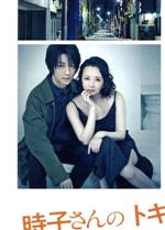 【中古】 舞台「時子さんのトキ」/(オムニバス),高橋由美子,鈴木拡樹,矢部太郎,伊藤修子,山口森広,豊原江理佳