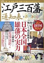 【中古】 江戸三百藩の通知表 日本全国雄藩の実力 TJ　MOOK／八幡和郎(監修)