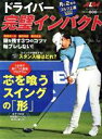 【中古】 ドライバー完璧インパクト 月に2回のゴルフ上達レッスンBOOK プレジデントムック ALBA TROSS−VIEW/プレジデント社(編者)