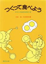 【中古】 つくって食べよう シリーズ生活を学ぶ1／大石坦(編者),大井清吉(編者)