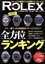  REAL　ROLEX(Vol．25) CARTOP　MOOK／交通タイムス社(編者)