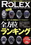 【中古】 REAL　ROLEX(Vol．25) CARTOP　MOOK／交通タイムス社(編者)