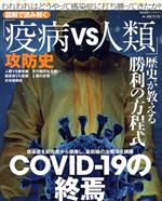 【中古】 図解で読み解く「疫病VS人類」攻防史／インテルフィン(編者)